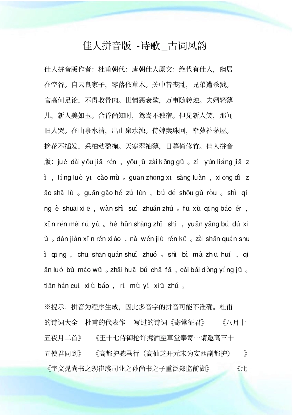 佳人拼音版-诗歌_古词风韵_第1页