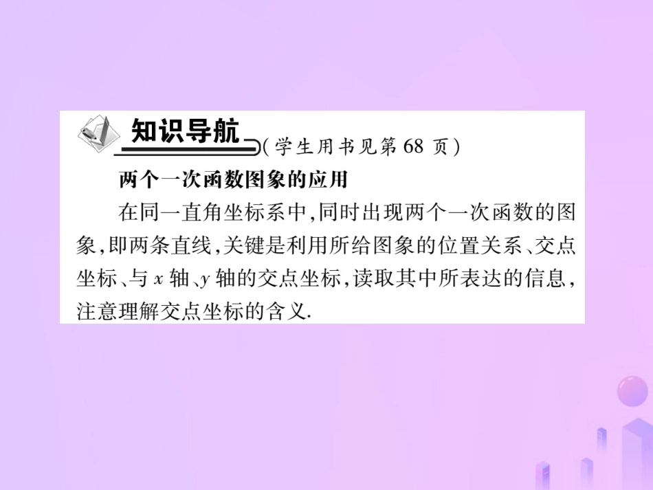 秋八年级数学上册 第四章 一次函数 4 一次函数的运用 第三课时 两个一次函数图像的运用作业课件 (新版)北师大版 课件_第2页