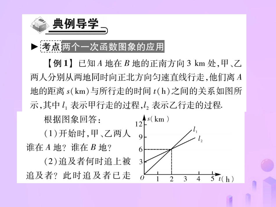 秋八年级数学上册 第四章 一次函数 4 一次函数的运用 第三课时 两个一次函数图像的运用作业课件 (新版)北师大版 课件_第3页