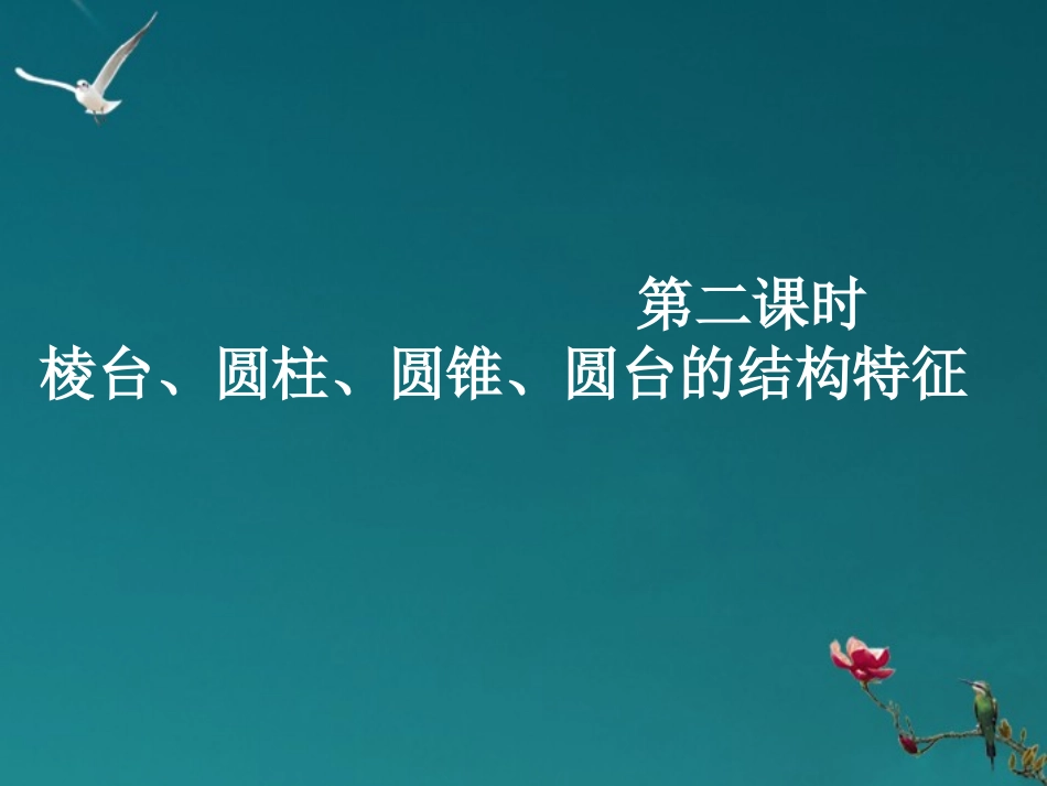 高中数学(112棱台、圆柱、圆锥、圆台的几何特征)课件 新人教A版必修2 课件_第1页