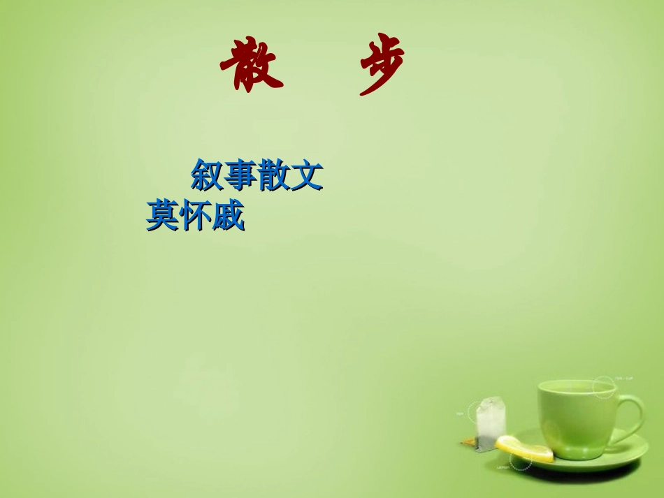 秋七年级语文上册 1(散步)课件5 (新版)新人教版 课件_第2页