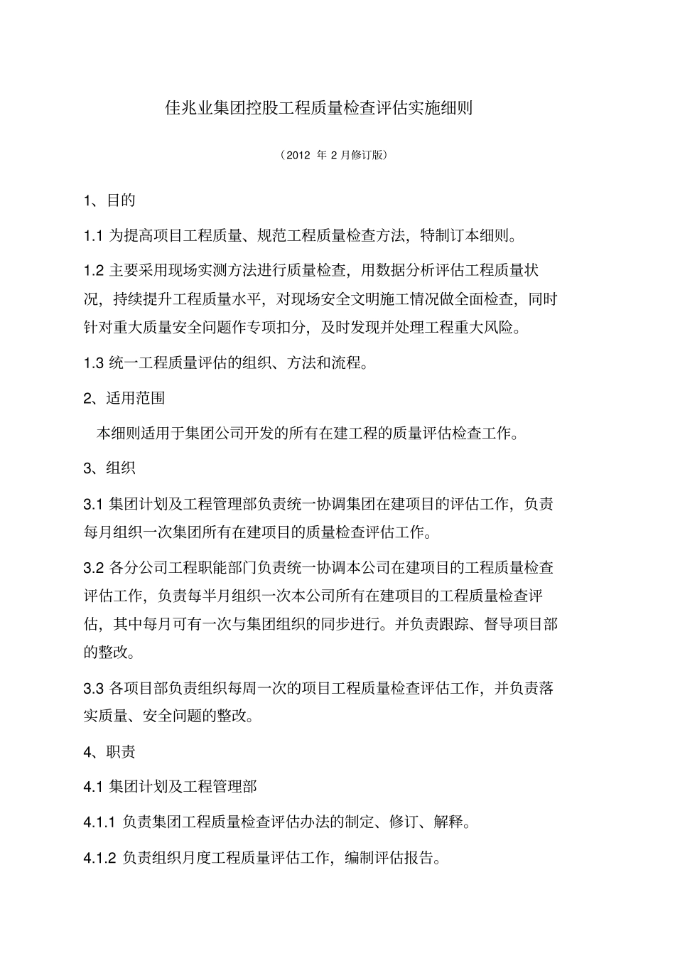 佳兆业集团控股工程质量检查评价_第1页