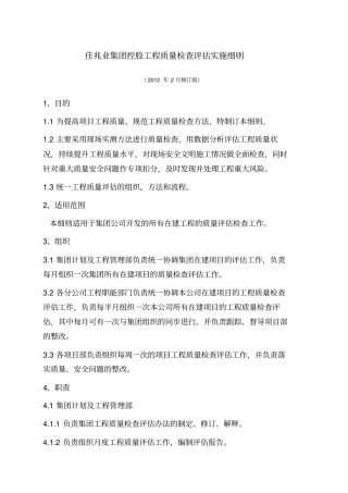 佳兆业集团控股工程质量检查评价