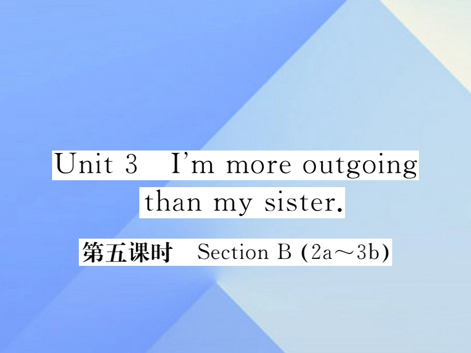 秋八年级英语上册 Unit 3 I'm more outgoing than my sister(第5课时)习题课件 (新版)人教新目标版 课件_第1页
