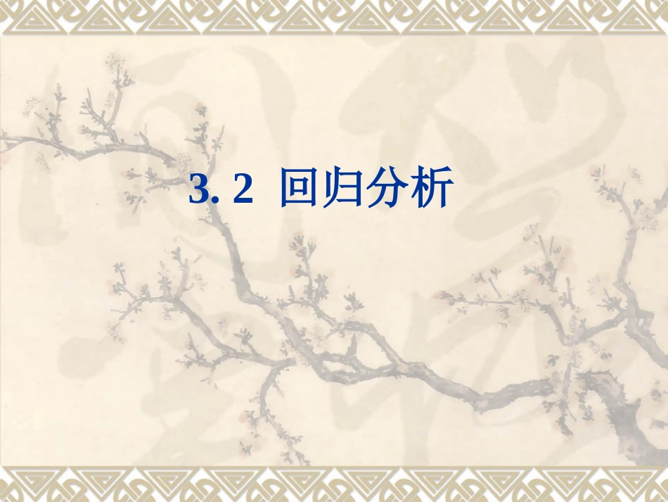 高中数学第三章32回归分析课件选修2-3 课件_第1页
