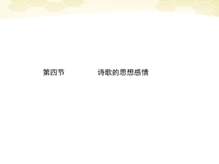 高三语文二轮复习 第三章 第四节诗歌的思想感情课件