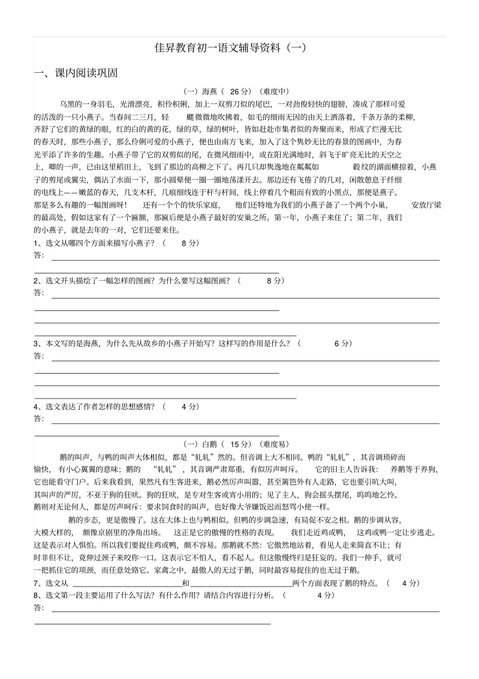 佳升教育初一语文辅导资料汇总_第1页