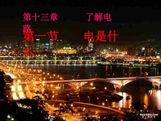 第十三章 电是什么 课件示例 沪科版 课件