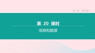江西省中考物理大一轮复习 第一篇 教材复习 第 信息和能源课件