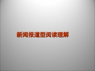 高三英语二轮复习 阅读理解新闻报道型阅读理解课件