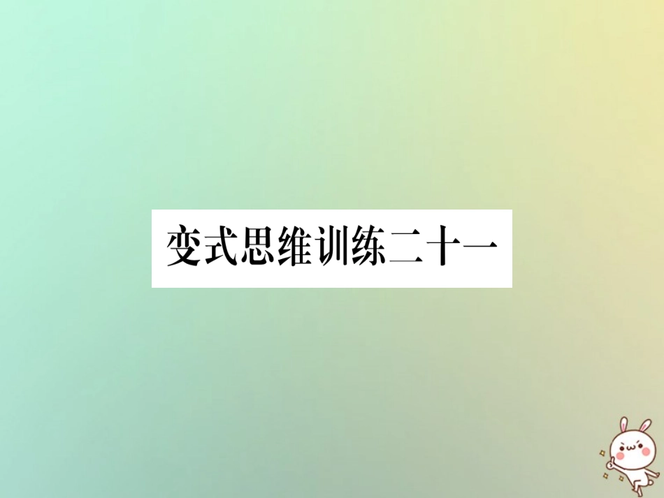 秋八年级数学上册 变式思维训练21练习课件 (新版)沪科版 课件_第1页