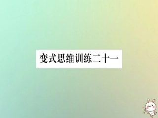 秋八年级数学上册 变式思维训练21练习课件 (新版)沪科版 课件