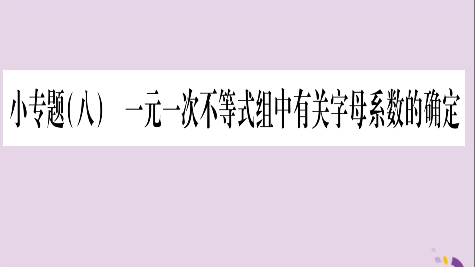 秋八年级数学上册 第4章 一元一次不等式(组)4.5 一元一次不等式组 小专题(8)一元一次不等式组中有关字母系数的确定习题课件 (新版)湘教版 课件_第1页