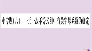秋八年级数学上册 第4章 一元一次不等式(组)4.5 一元一次不等式组 小专题(8)一元一次不等式组中有关字母系数的确定习题课件 (新版)湘教版 课件