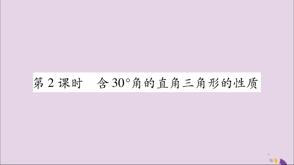 秋八年级数学上册 第十三章 轴对称 13.3 等腰三角形 13.3.2 等边三角形 第2课时 含30°角的直角三角形的性质习题课件 (新版)新人教版 课件_第1页