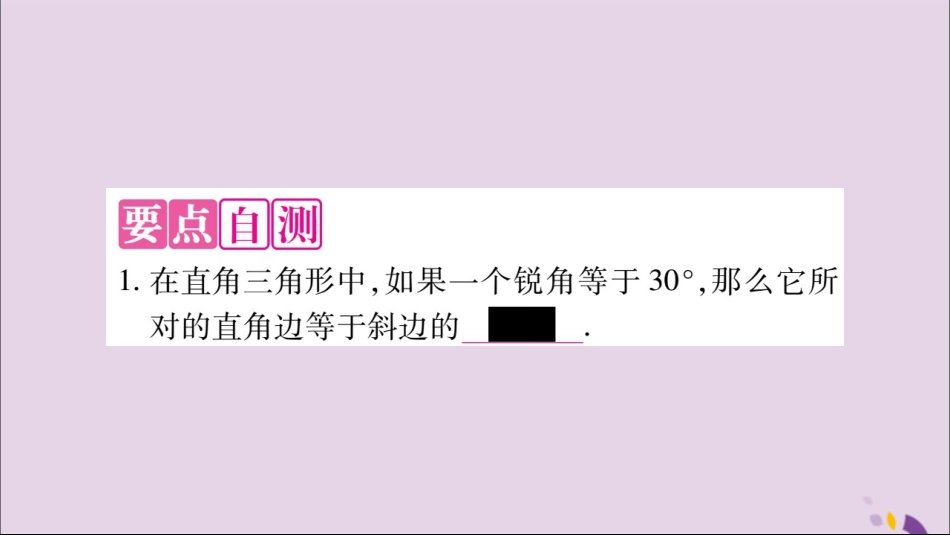 秋八年级数学上册 第十三章 轴对称 13.3 等腰三角形 13.3.2 等边三角形 第2课时 含30°角的直角三角形的性质习题课件 (新版)新人教版 课件_第2页
