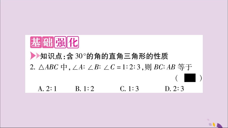 秋八年级数学上册 第十三章 轴对称 13.3 等腰三角形 13.3.2 等边三角形 第2课时 含30°角的直角三角形的性质习题课件 (新版)新人教版 课件_第3页