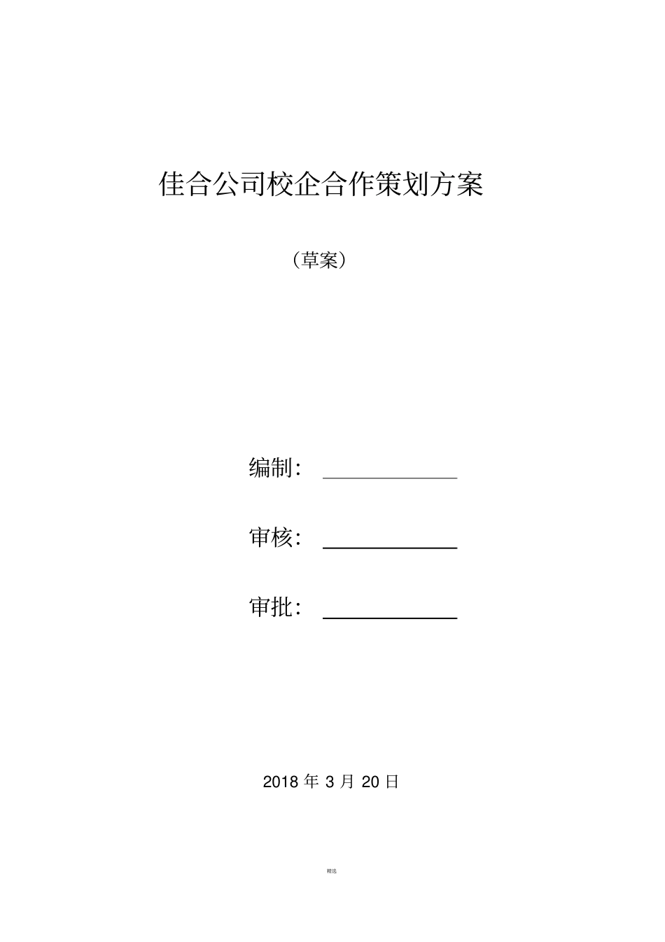 佳合公司校企合作策划方案_第1页