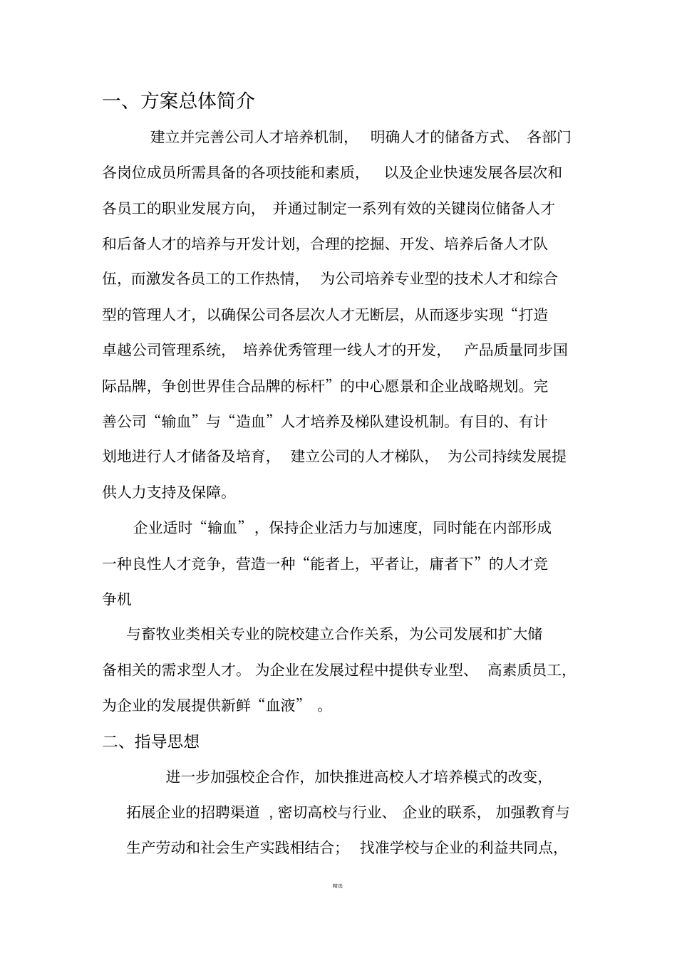 佳合公司校企合作策划方案_第3页