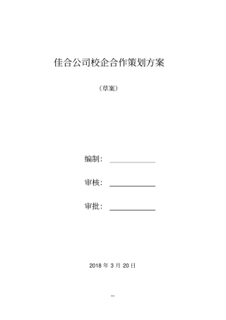 佳合公司校企合作策划方案