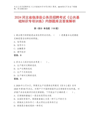 2024河北省临漳县公务员招聘考试《公共基础知识专项训练》内部题库及答案解析