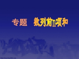 高一数学专题课件 数列前n向和 人教版 课件