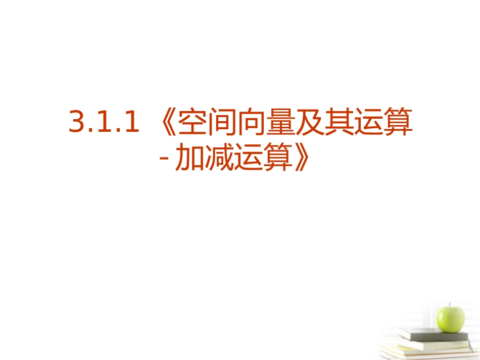 高中数学 31(空间向量及其运算)课件四 新人教A版选修2-1 课件_第2页