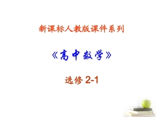 高中数学 31(空间向量及其运算)课件四 新人教A版选修2-1 课件
