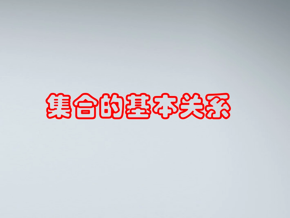 高中数学 121集合的基本关系课件 新人教B版必修1 课件_第1页