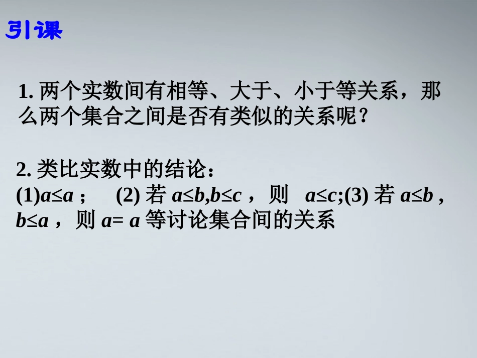 高中数学 121集合的基本关系课件 新人教B版必修1 课件_第2页