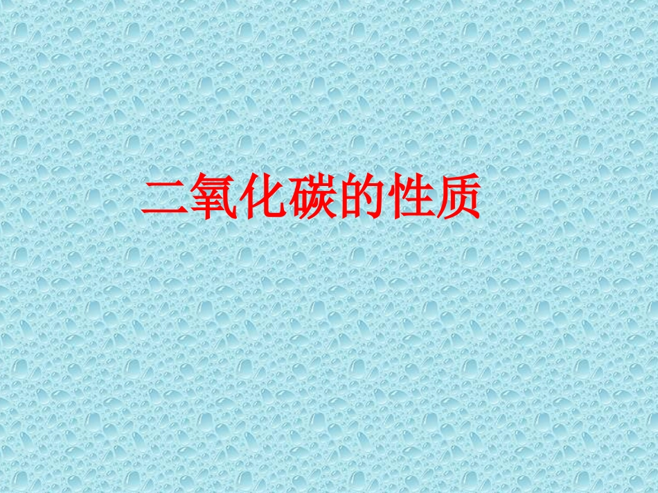 甘肃地区二氧化碳的性质[整理] 课件_第1页