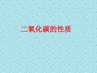 甘肃地区二氧化碳的性质[整理] 课件