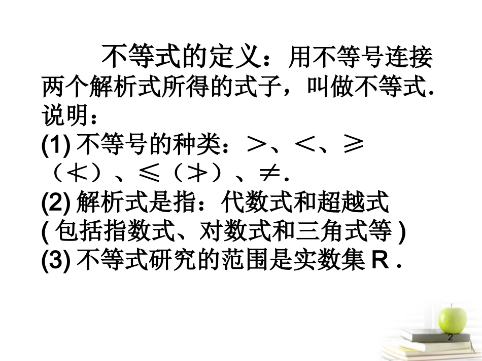 高中数学备课精选 311(不等关系与不等式)课件 新人教B版必修5 课件_第2页