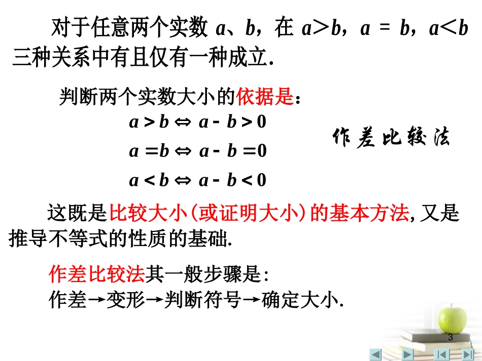 高中数学备课精选 311(不等关系与不等式)课件 新人教B版必修5 课件_第3页