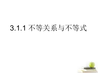 高中数学备课精选 311(不等关系与不等式)课件 新人教B版必修5 课件
