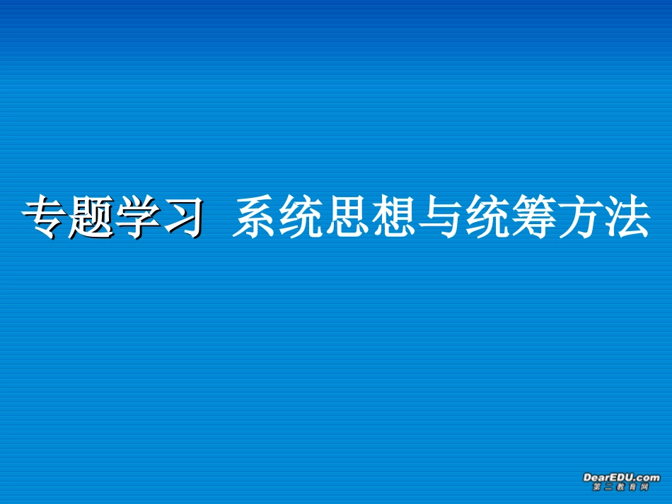 江苏省专题学习 系统思想与统筹方法 课件_第1页