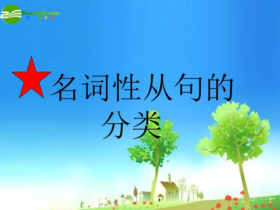 高三英语一轮复习 语法部分—名词性从句课件 牛津版 课件_第2页