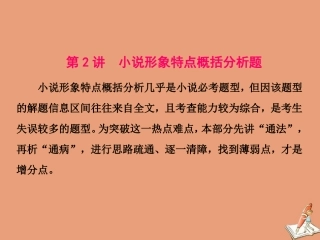 江苏专用高考语文二轮复习第二板块高考题型三小说阅读第2讲小说形象特点概括分析题课件