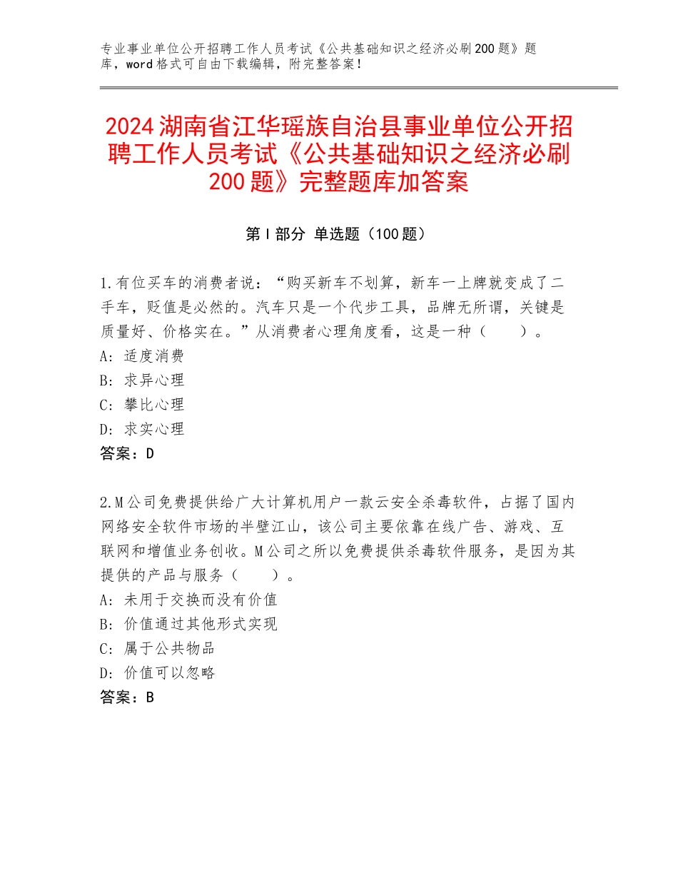 2024湖南省江华瑶族自治县事业单位公开招聘工作人员考试《公共基础知识之经济必刷200题》完整题库加答案_第1页