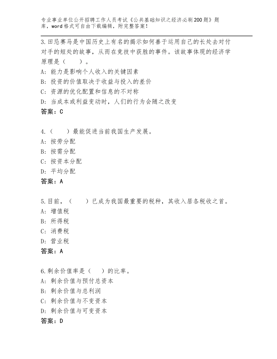 2024湖南省江华瑶族自治县事业单位公开招聘工作人员考试《公共基础知识之经济必刷200题》完整题库加答案_第2页