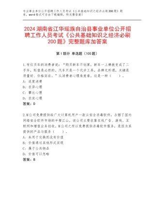 2024湖南省江华瑶族自治县事业单位公开招聘工作人员考试《公共基础知识之经济必刷200题》完整题库加答案