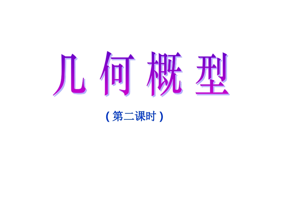 高中数学几何概型(第二课时)ppt 课件_第1页