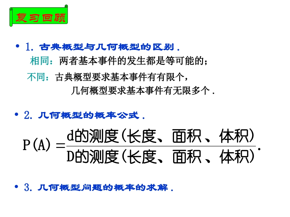 高中数学几何概型(第二课时)ppt 课件_第2页