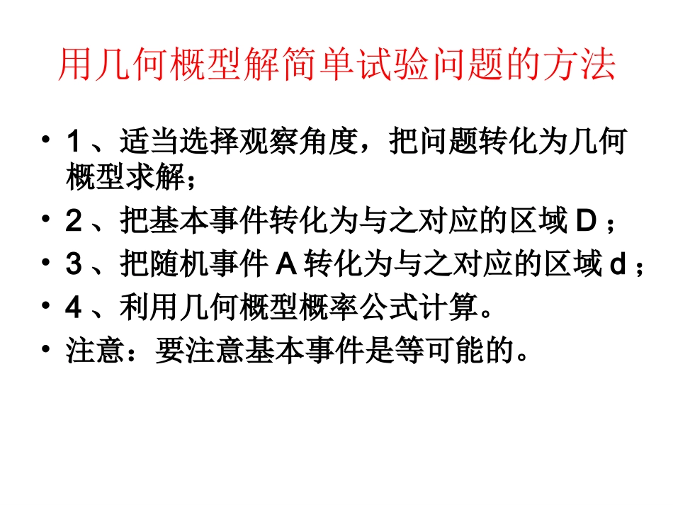 高中数学几何概型(第二课时)ppt 课件_第3页
