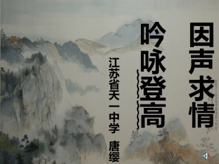 高一语文登高 因呻求情，沉郁顿挫省观摩课课件 新课标 人教版 课件