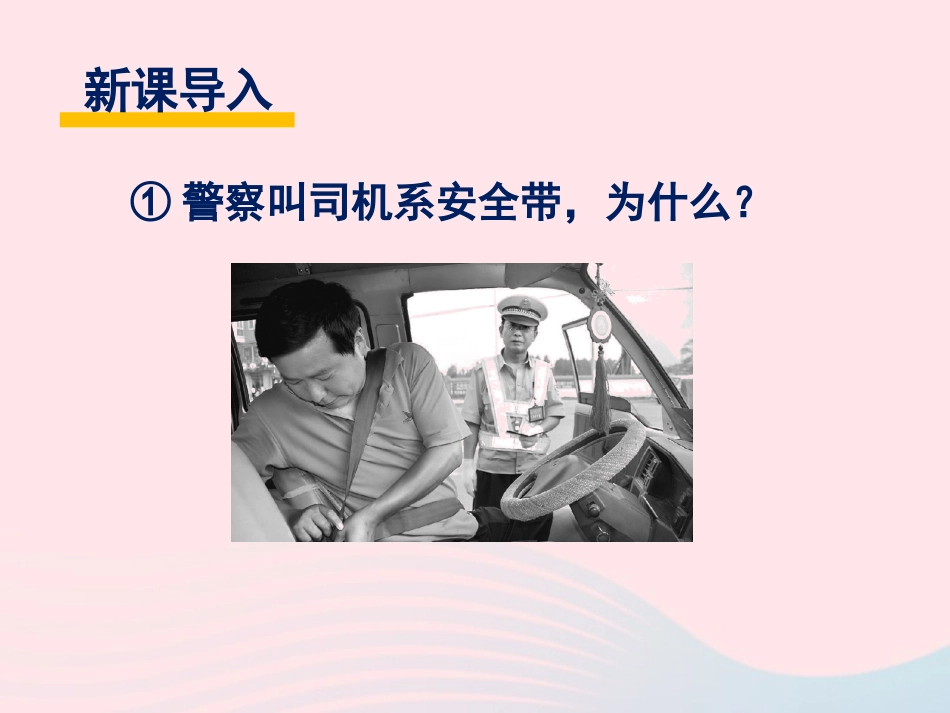 春八年级物理下册 8.1惯性(第2课时)课件2 (新版)教科版 课件_第2页