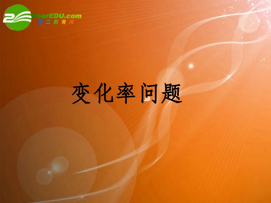 高中数学 3.1(变化率问题)课件 新人教A版选修1-1 课件_第1页