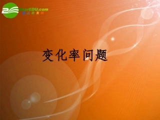 高中数学 3.1(变化率问题)课件 新人教A版选修1-1 课件