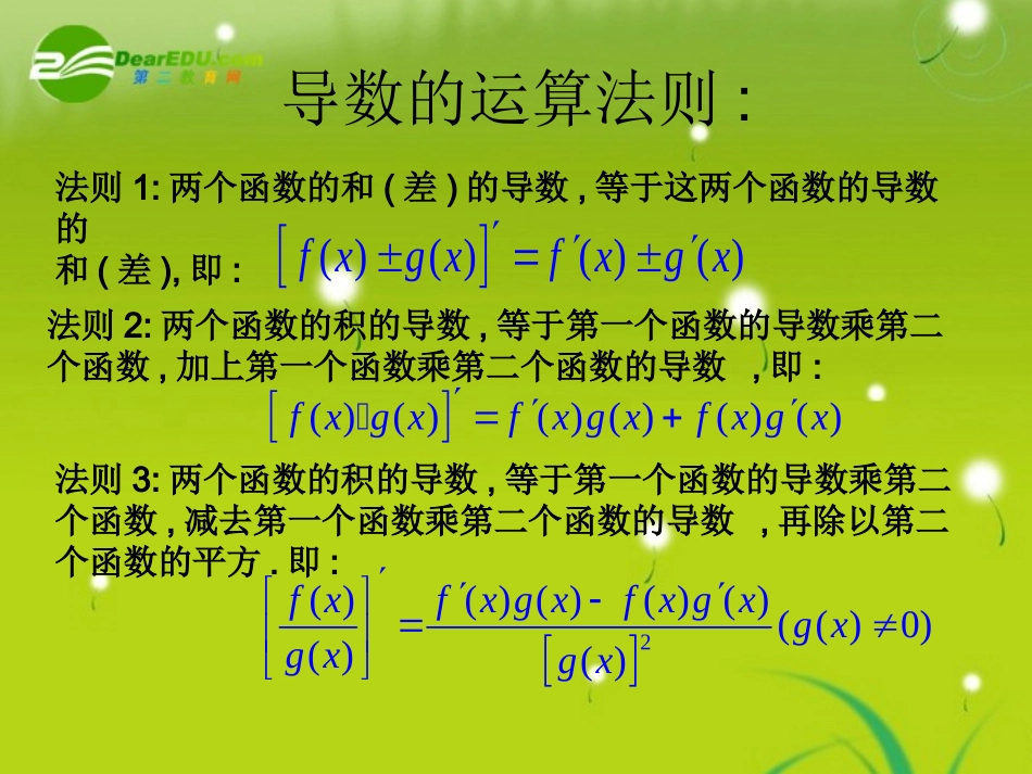 高中数学 322基本初等函数的导数公式及导数的运算法则课件 新人教A版选修1-1 课件_第3页