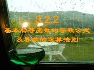 高中数学 322基本初等函数的导数公式及导数的运算法则课件 新人教A版选修1-1 课件